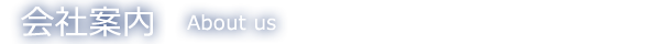 会社案内