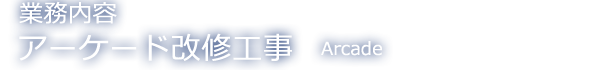 アーケード改修工事