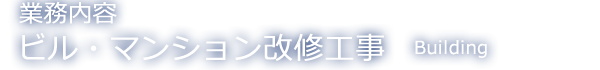 ビル・マンション改修工事