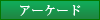 アーケード