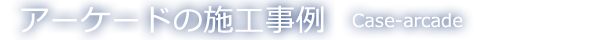 アーケードの施工事例
