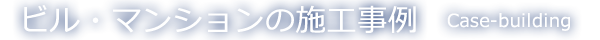 ビル・マンションの施工事例