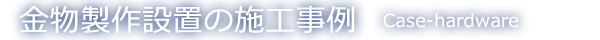 金物製作設置の施工事例
