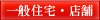 一般住宅・店舗
