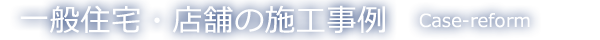 一般住宅・店舗の施工事例