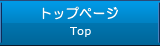 トップページ