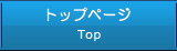 トップページ
