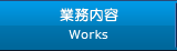 業務内容