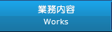 業務内容