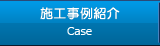 施工事例紹介