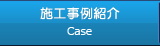 施工事例紹介
