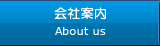 会社案内