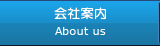 会社案内