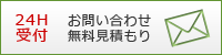 お問い合わせ・無料見積もり
