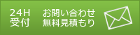 お問い合わせ・無料見積もり