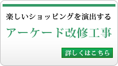 アーケード改修工事