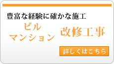 ビル・マンション改修工事
