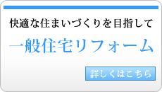 一般住宅リフォーム