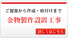 金物製作設置工事
