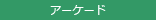アーケード
