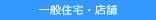 一般住宅・店舗
