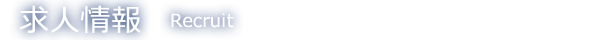 求人情報