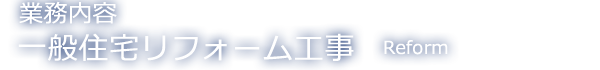 一般住宅リフォーム