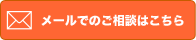 メールでのご相談はこちら