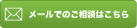 メールでのご相談はこちら