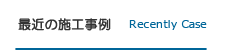 最近の施工事例